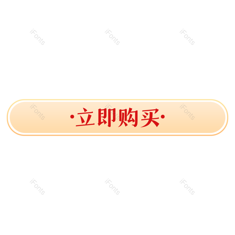 边框图片,简约元素,立即购买PNG,按钮免抠素材